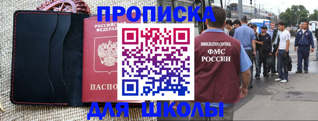 прописка для школы в Уяре